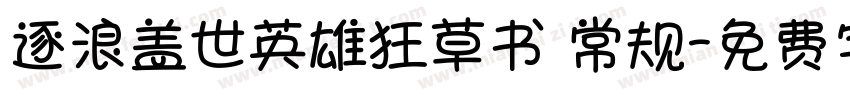 逐浪盖世英雄狂草书 常规字体转换